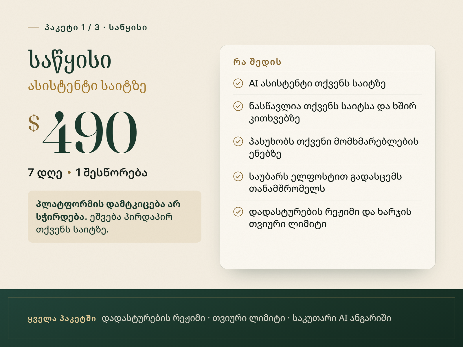საწყისი პაკეტი, $490, 7 დღე