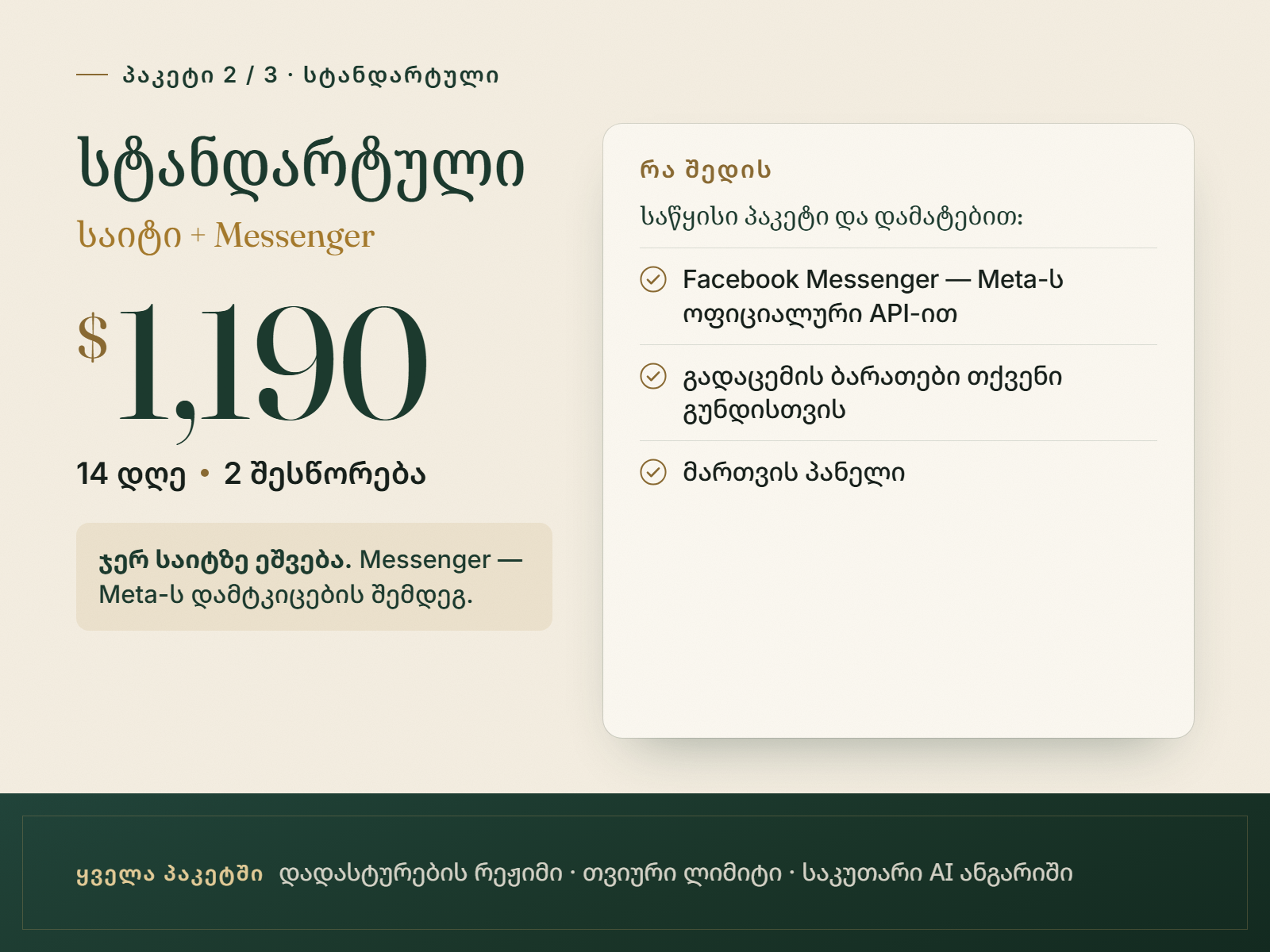 სტანდარტული პაკეტი, $1,190, 14 დღე