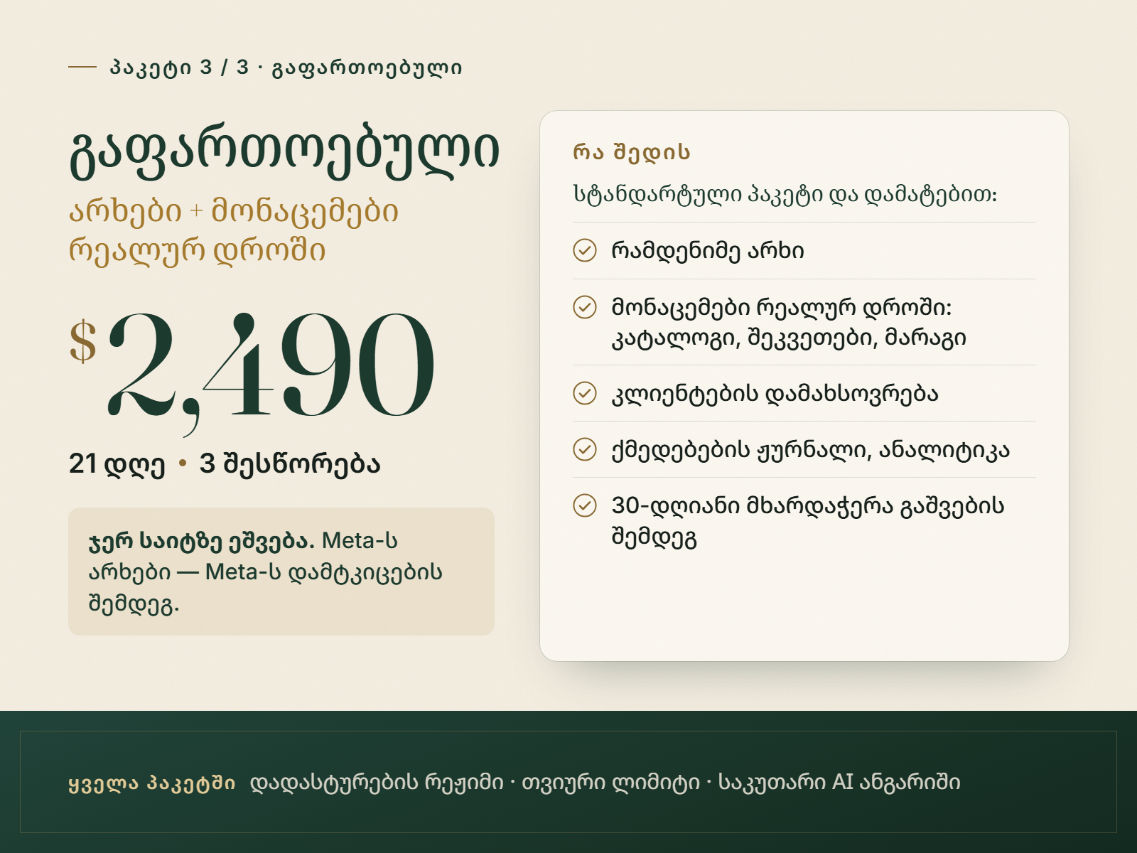 გაფართოებული პაკეტი, $2,490, 21 დღე