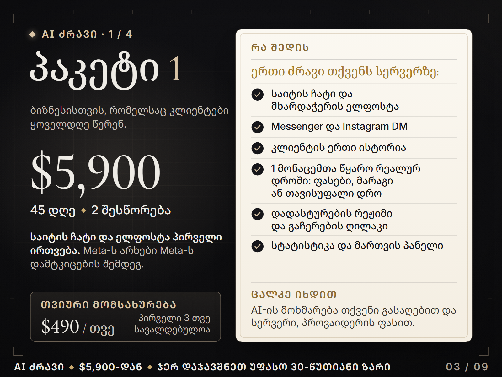 პაკეტი 1, $5,900, 45 დღე: საიტის ჩატი, ელფოსტა, Messenger და Instagram DM; თვიური მომსახურება $490
