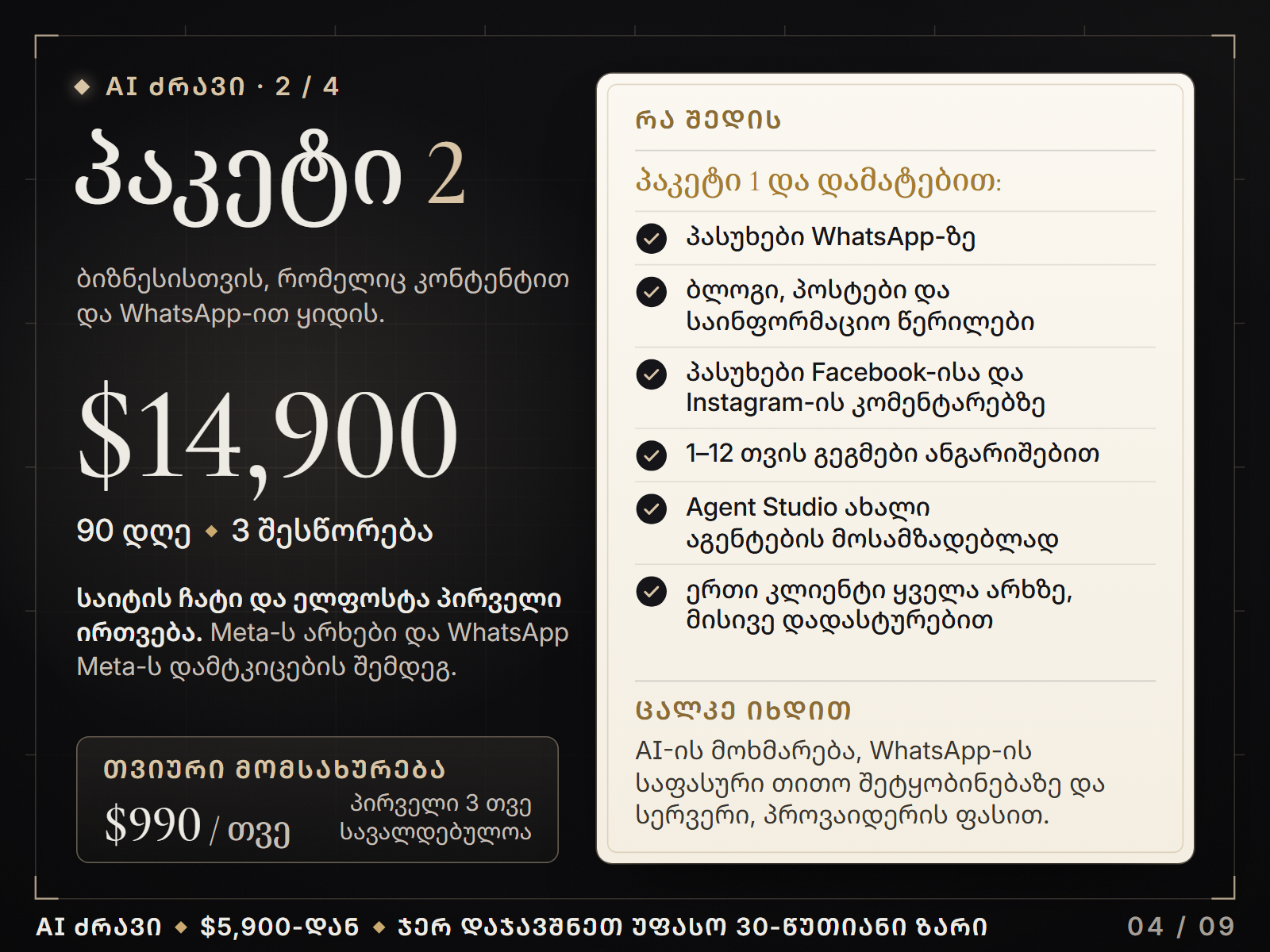 პაკეტი 2, $14,900, 90 დღე: პაკეტი 1 და დამატებით WhatsApp, კონტენტი, კომენტარებზე პასუხი და გეგმები; თვიური მომსახურება $990