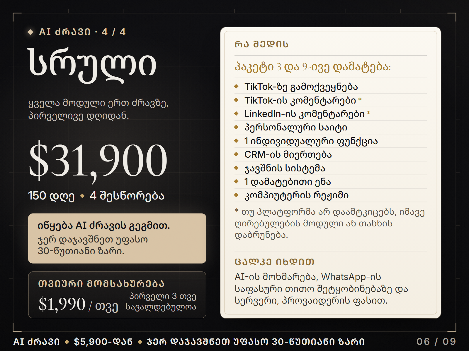 სრული, $31,900, 150 დღე, იწყება AI ძრავის გეგმით: პაკეტი 3 და 9-ივე დამატება; თვიური მომსახურება $1,990