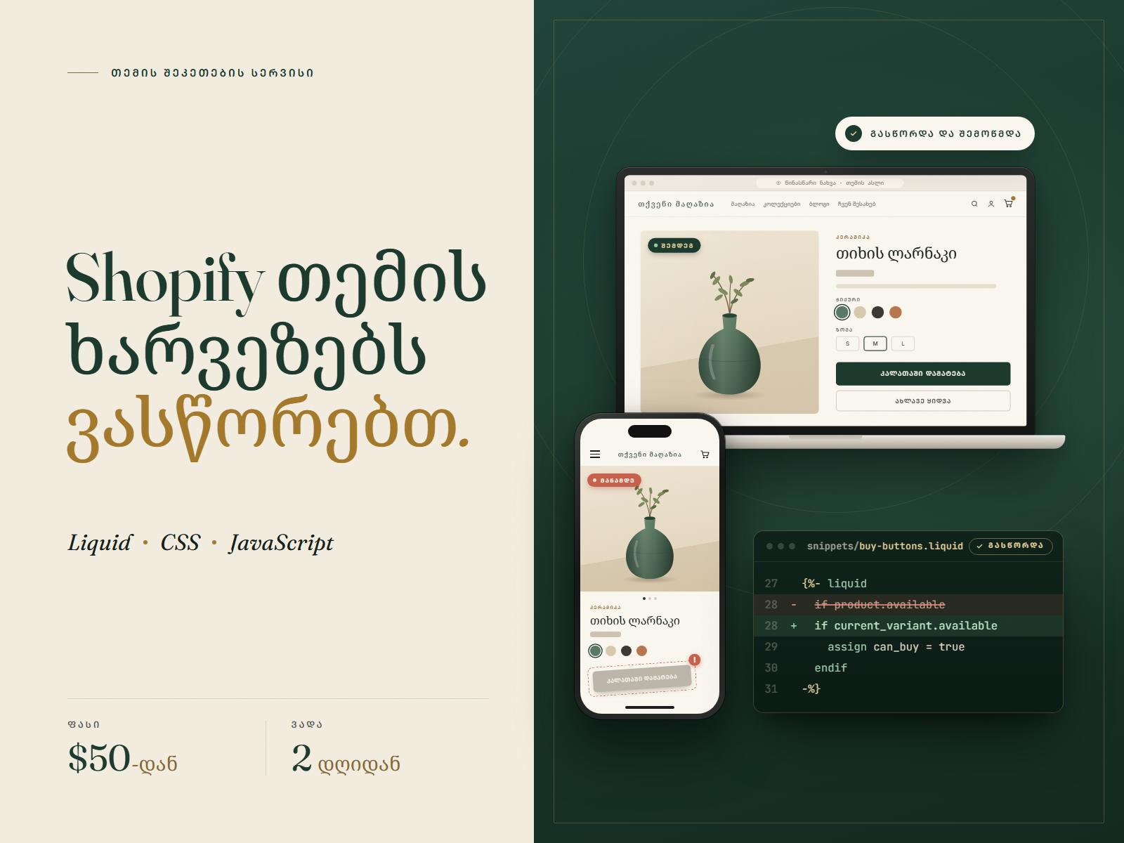 Shopify თემის ხარვეზების გასწორება: ლეპტოპზე ჩანს გასწორებული მაღაზიის გვერდი, ტელეფონზე — „კალათაში დამატების“ გაფუჭებული ღილაკი გასწორებამდე, კოდის ბარათზე კი Liquid-ში გასწორებული კოდი.